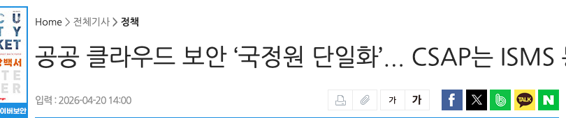 보안뉴스에 실린 CSAP 개편 관련 기사 제목 화면