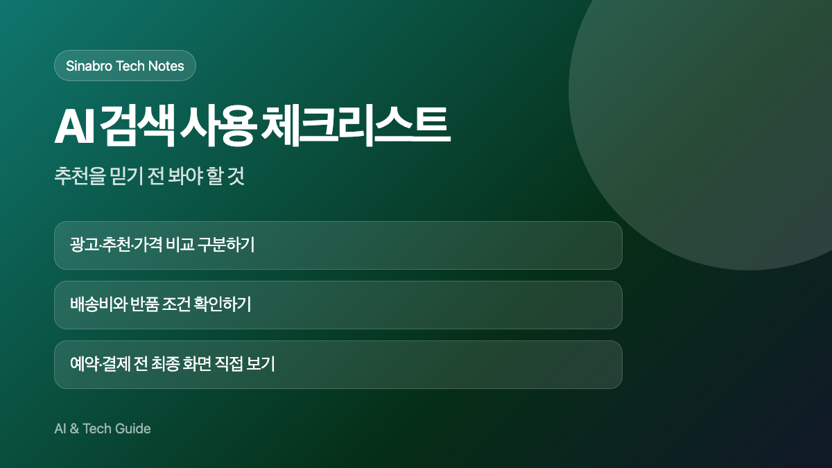 네이버 AI 탭에서 추천을 믿기 전 확인할 광고, 가격, 배송, 결제 체크리스트 이미지