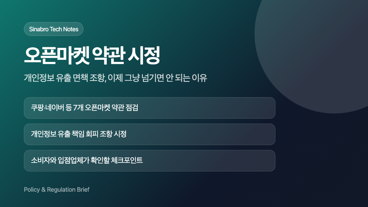 오픈마켓 불공정 약관 시정과 개인정보 유출 책임 변화를 설명한 대표 이미지