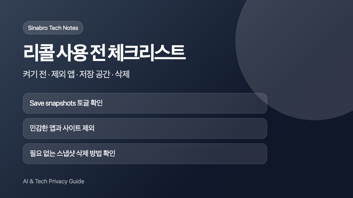 윈도우 리콜 기능 사용 전 스냅샷 저장 제외 앱 저장 공간 삭제 설정 체크리스트 이미지