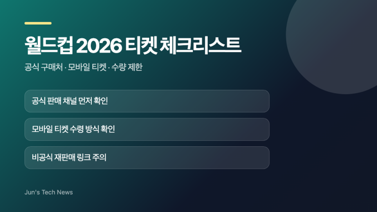 월드컵 2026 티켓 구매 전 확인할 공식 구매처와 모바일 티켓 체크리스트