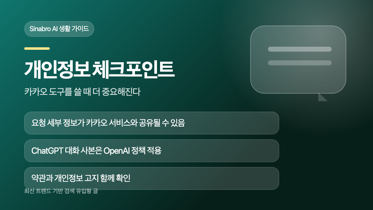 카카오톡 ChatGPT 사용 시 카카오 도구와 개인정보 공유 범위를 확인하는 체크리스트