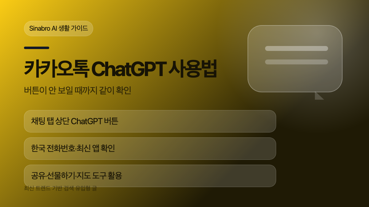 카카오톡 ChatGPT 사용법과 버튼이 안 보일 때 확인할 항목을 정리한 대표 이미지