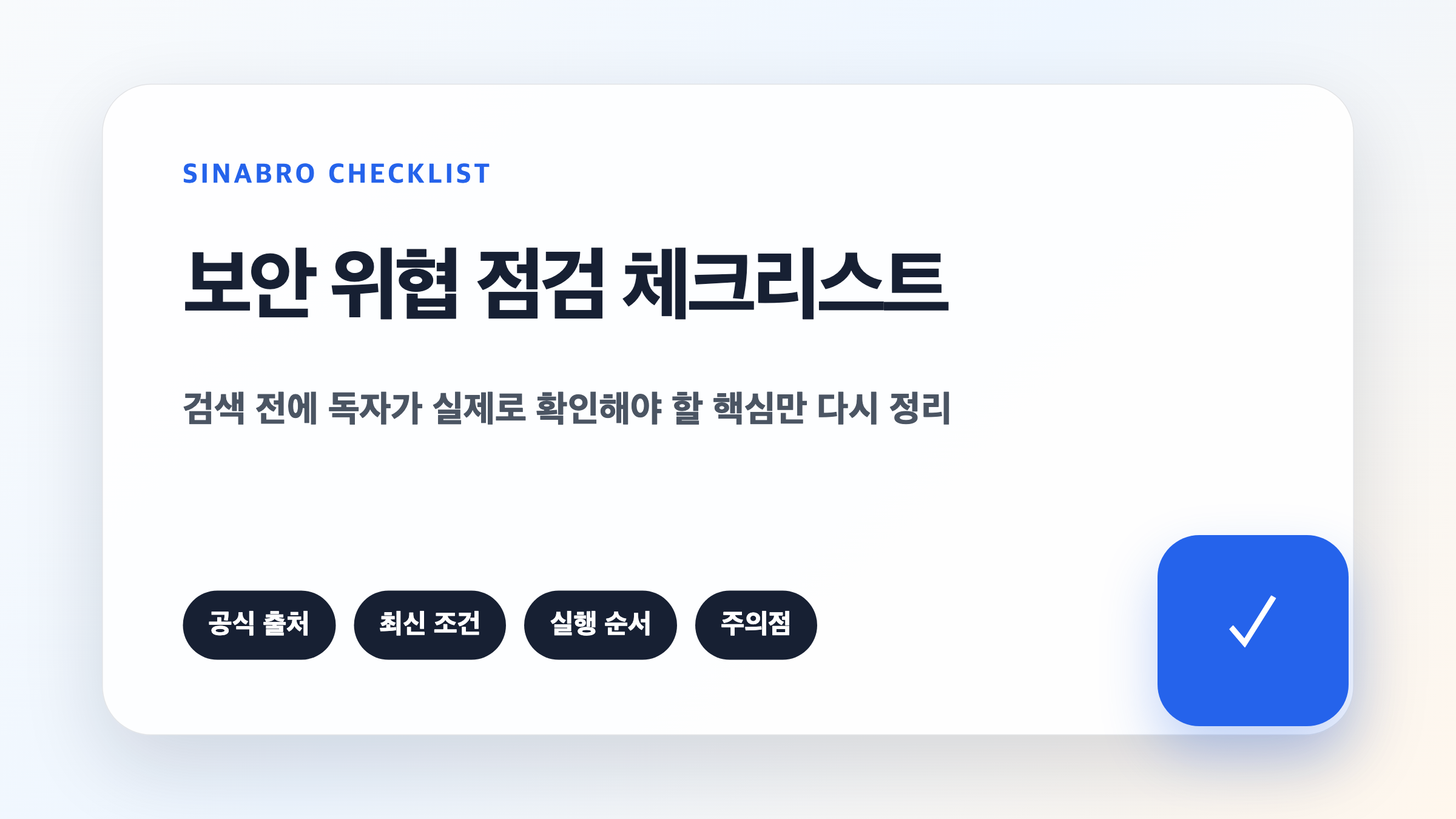 보안 위협 트렌드를 계정 권한 토큰 공급망 관점에서 확인하는 체크리스트 이미지