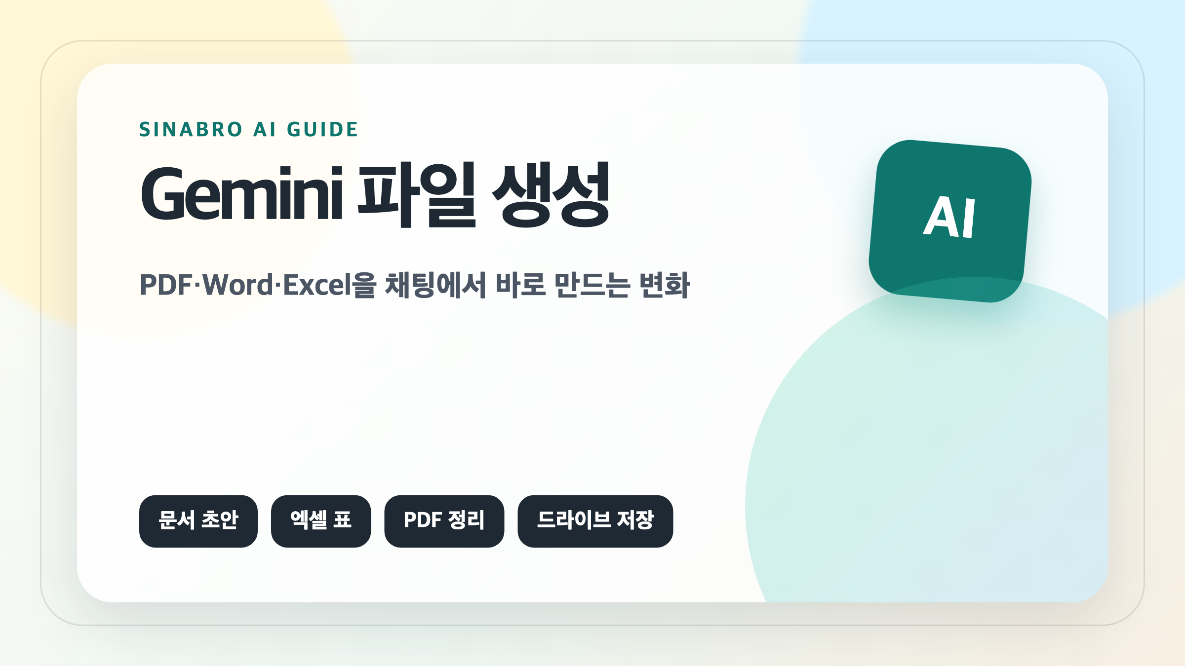 Gemini 파일 생성 기능으로 PDF Word Excel 문서를 만드는 변화를 설명한 대표 이미지