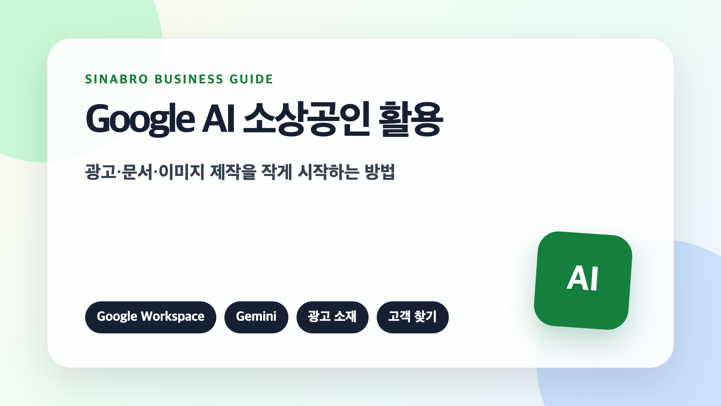Google AI 소상공인 활용으로 광고 문서 이미지 제작을 시작하는 방법을 설명한 대표 이미지