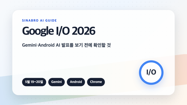 Google I/O 2026 AI 발표에서 Gemini Android Chrome 업데이트를 확인하는 방법을 설명한 대표 이미지