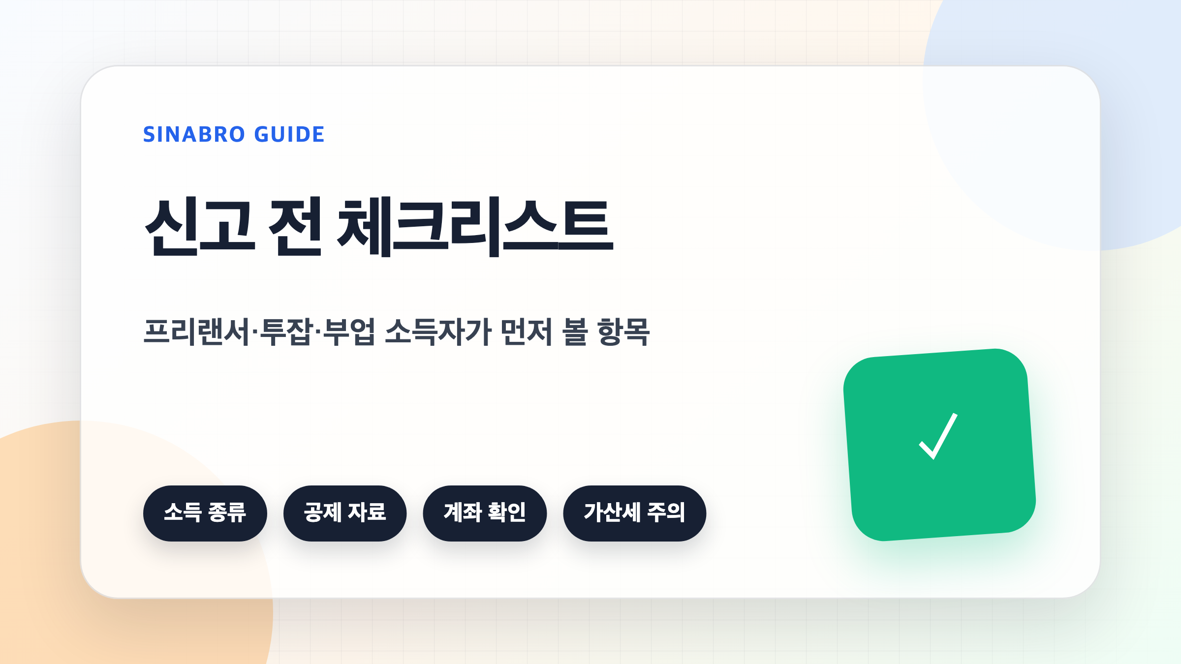 종합소득세 신고 전 소득 종류 공제 자료 계좌 가산세를 확인하는 체크리스트 이미지