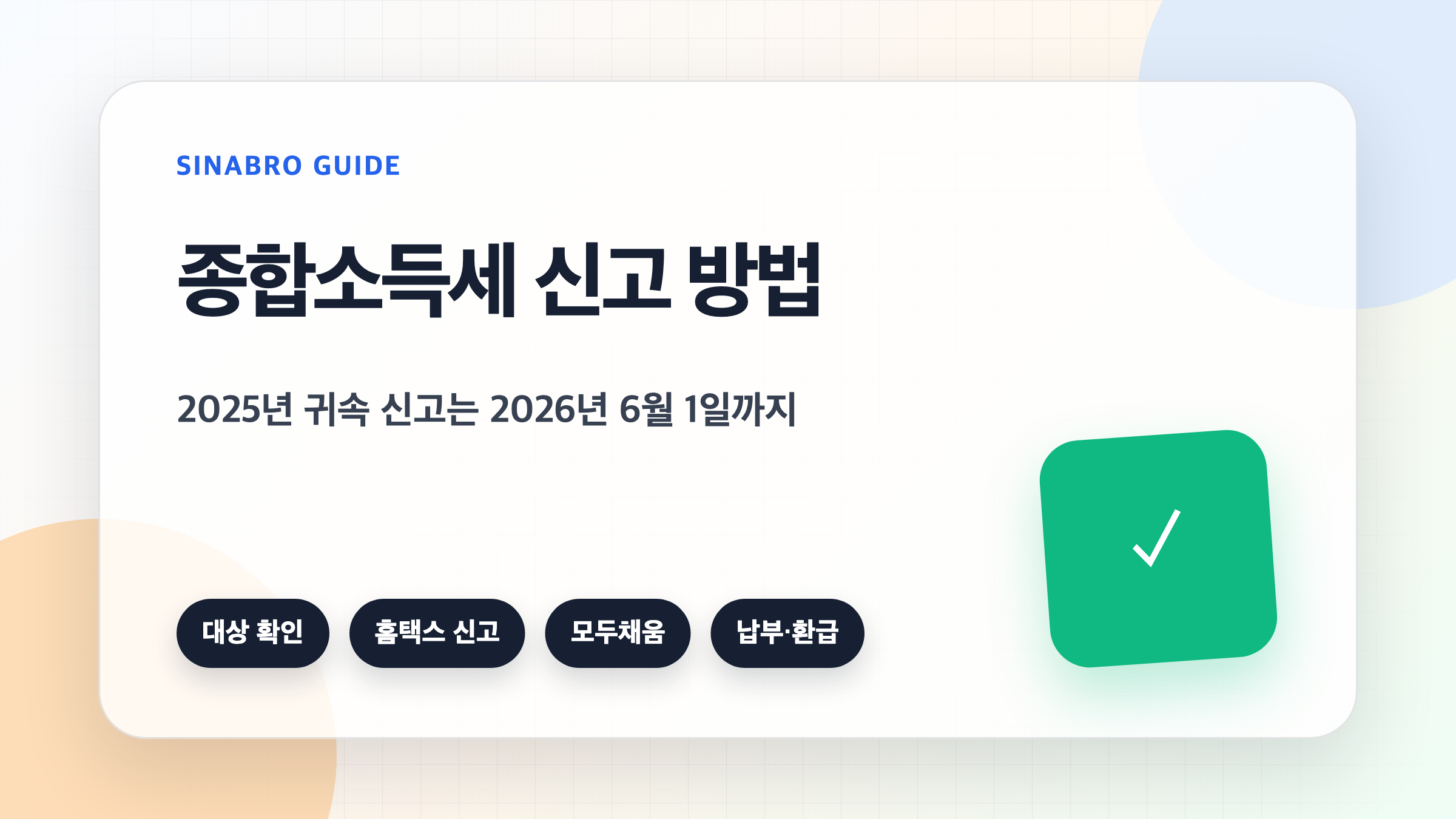 종합소득세 신고 방법과 2026년 신고 기한을 설명한 대표 이미지