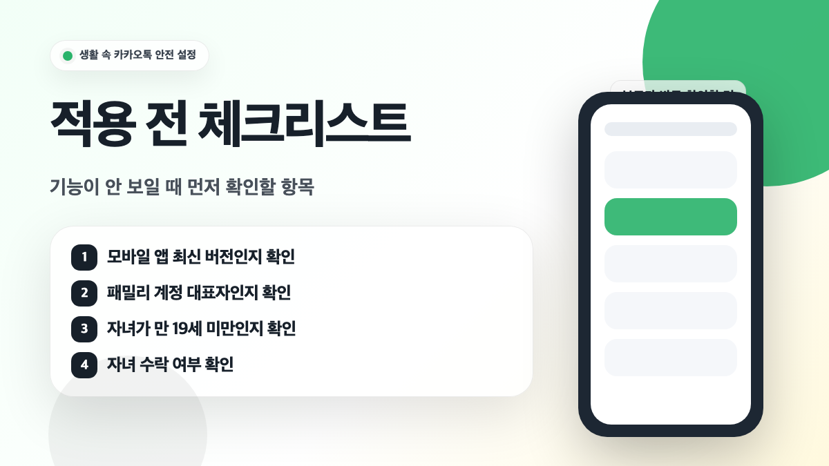 카카오톡 자녀 보호 설정이 안 보일 때 앱 버전 대표자 자녀 수락을 확인하는 체크리스트