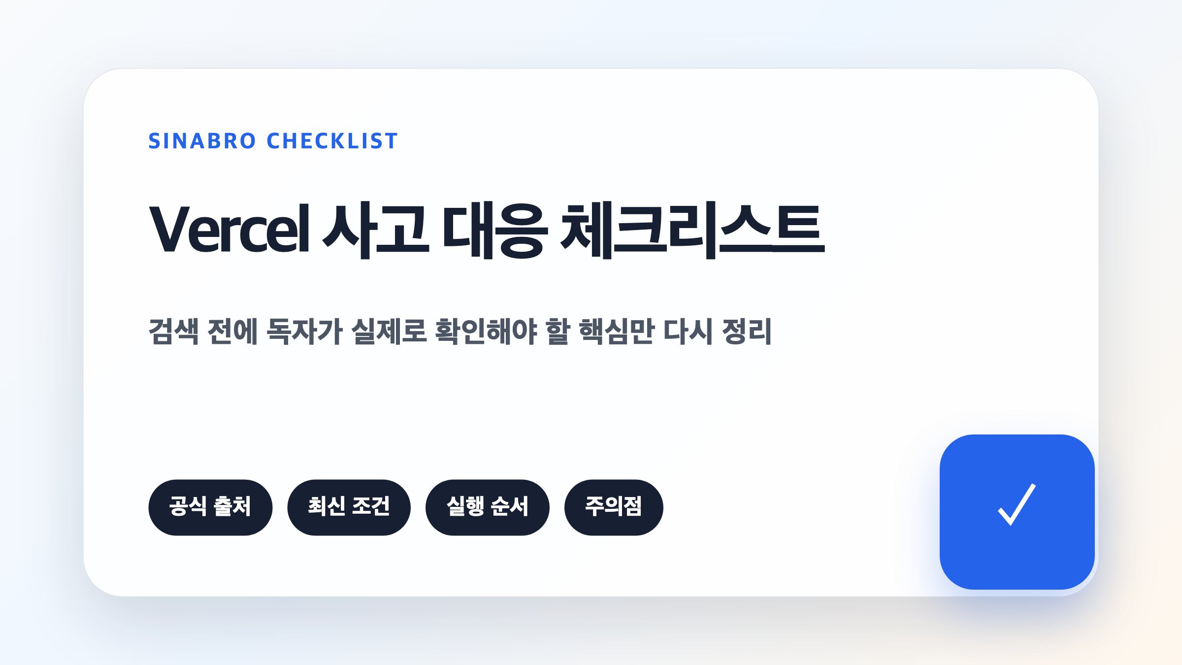 Vercel 보안사고 이후 프로젝트 토큰 환경변수 배포 권한을 확인하는 체크리스트 이미지