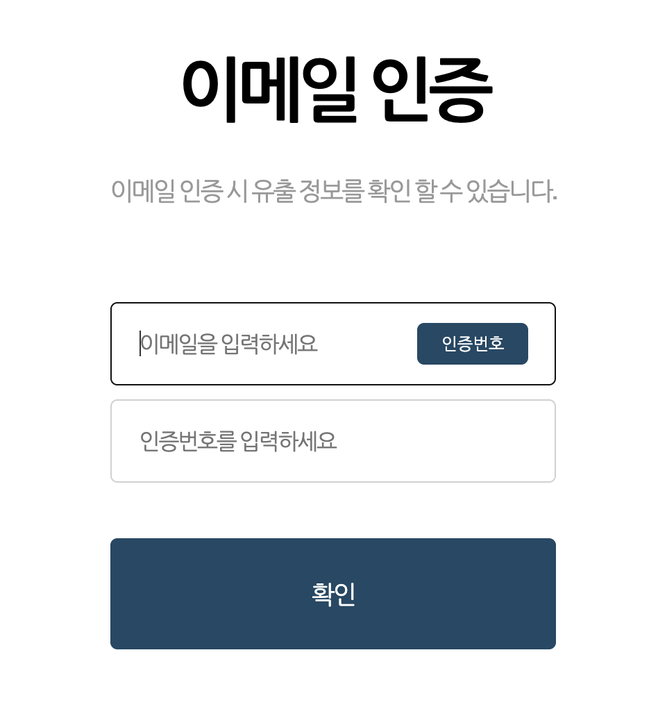 채비 개인정보 유출여부 조회를 위해 이메일과 인증번호를 입력하는 화면
