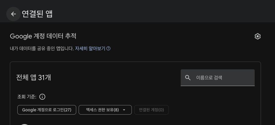 Google 계정 연결된 앱 관리 화면에서 로그인과 액세스 권한을 구분해 보는 모습