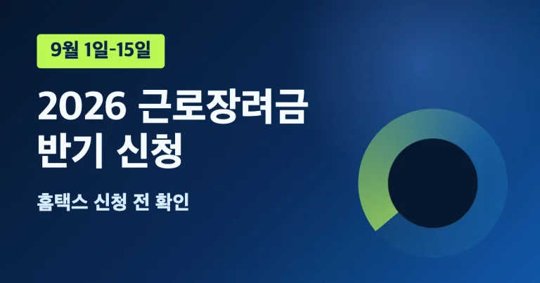 2026 근로장려금 반기 신청 기간과 홈택스 확인 항목