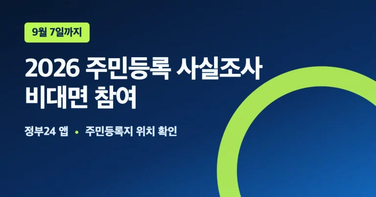 2026 주민등록 사실조사 비대면 참여 마감일과 정부24 앱 위치 확인 안내