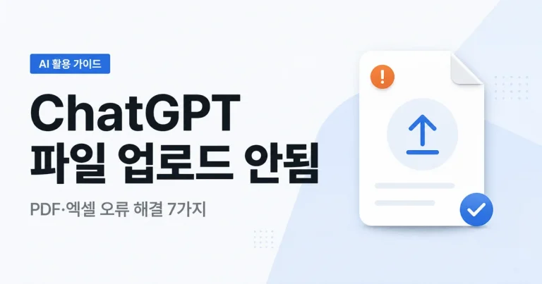 ChatGPT 파일 업로드 안됨 오류를 해결하는 7가지 확인 순서