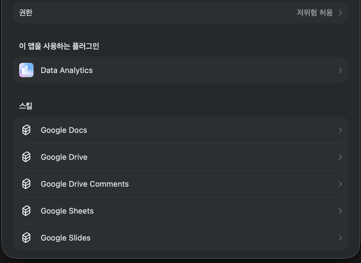 ChatGPT Google Drive 세부 화면에서 권한, 사용하는 플러그인, 스킬 목록이 보이는 상태