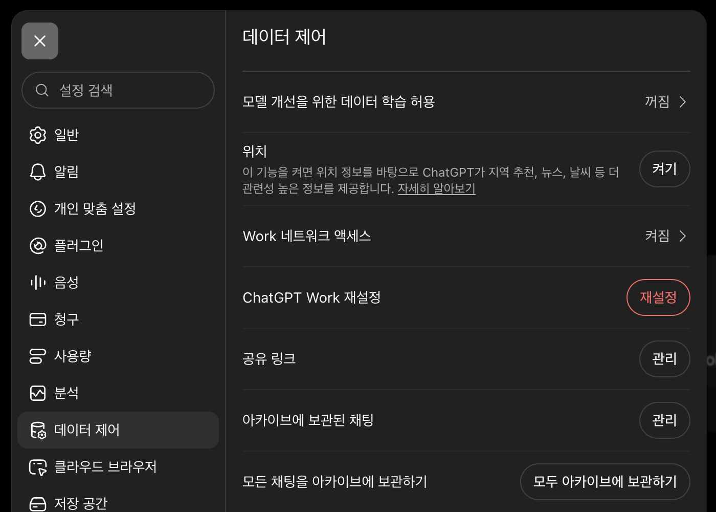 ChatGPT 데이터 제어 화면에서 공유 링크 관리 버튼을 확인하는 모습