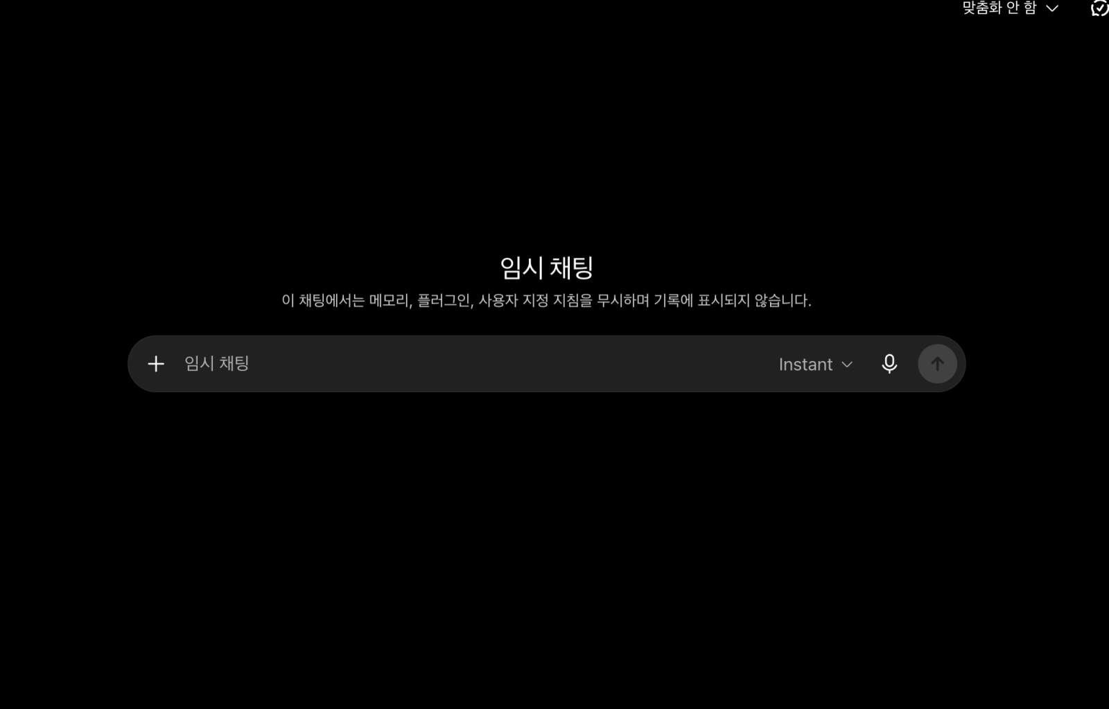 ChatGPT 임시 채팅 시작 화면에 맞춤화 안 함과 기록 미표시 안내가 보이는 상태