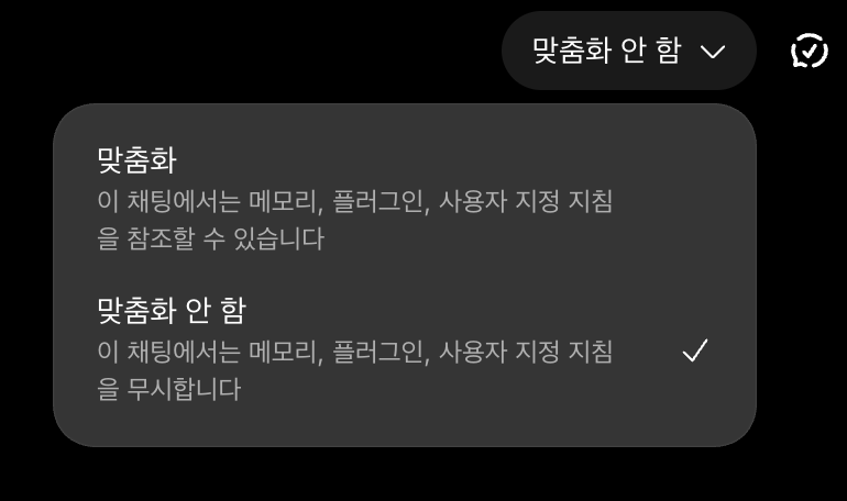 ChatGPT 임시 채팅 맞춤화 메뉴에서 맞춤화와 맞춤화 안 함 설명을 비교하는 화면