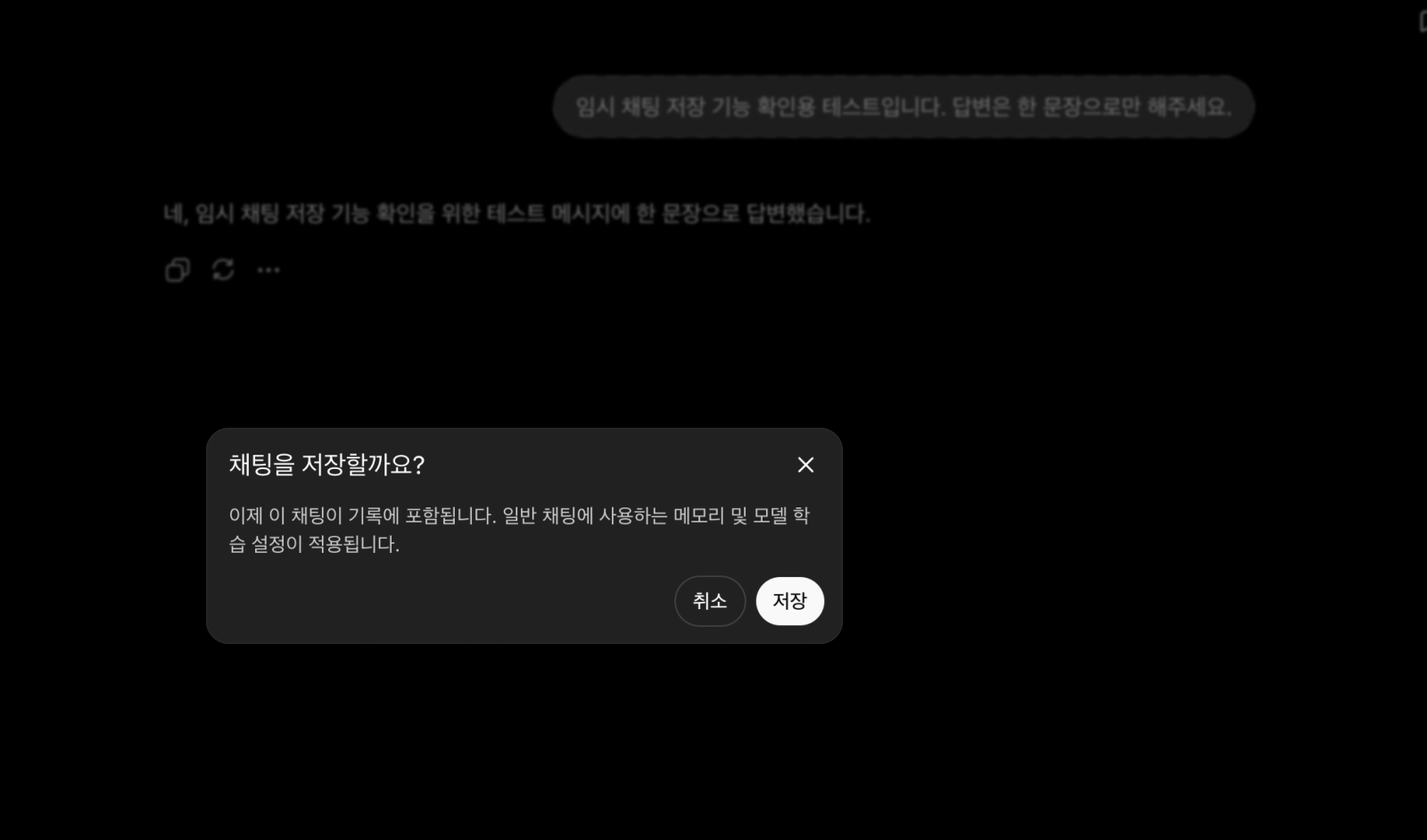ChatGPT 임시 채팅 저장 확인창에 기록 포함과 메모리·모델 학습 설정 적용 안내가 보이는 화면
